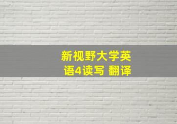 新视野大学英语4读写 翻译